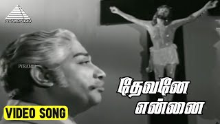 தேவனே என்னை Video Song  Gnana Oli Movie Songs  Sivaji Ganesan  Vijaya Nirmala  M S Viswanathan [upl. by Belicia627]