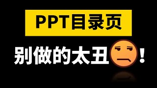 3招掐住PPT的咽喉！快速做出好看的目录页【旁门左道】 [upl. by Nniuqal]