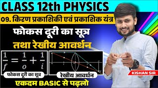 प्रकाशिकी Optics कक्षा 12 NCERT L5  फोकस दूरी का सूत्र तथा रेखीय आवर्धनPhysics Class 12 Ch 9 [upl. by Adiari257]