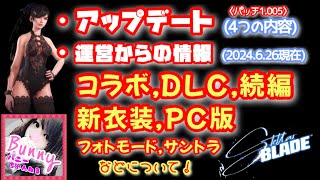 【Stellar Blade  ステラーブレイド】【アップデート パッチ1005】【運営から発表されてる内容】【女性実況】 [upl. by Inram]