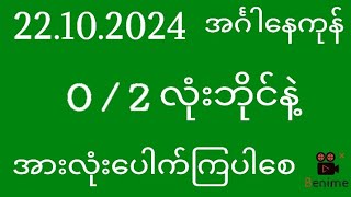 2d  22102024  အင်္ဂါနေကုန် 02 လုံးဘိုင်နဲ့အားလုံးပေါက်ကြပါစေ [upl. by Matthaeus]