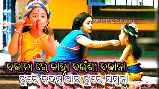 Bajana Re Kanha Bainsi Bajana  Old Odia Sad Bhajan Song  Kumar Bapi  baabanmusic [upl. by Sheff]