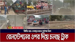 রাজবাড়ীর বেলগাছি রেলস্টেশনের ওপর দিয়ে অবাধে চলছে ট্রাকসহ সকল প্রকার যানবাহন। Belgachi Rail Station [upl. by Aseuqram]