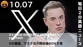 Xの価値、マスク氏の買収後80％下落  英語ニュース 2024107  日本語amp英語字幕  聞き流し・リスニング・シャドーイング [upl. by Purse]