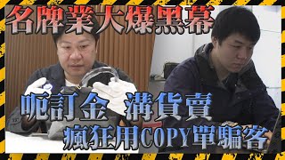 SAGAMI特約｜代購風波下集 名牌業大爆黑幕 呃訂金、溝貨賣、瘋狂COPY單騙客 專家教你如何避免中伏｜Channel C HK [upl. by Aloysius696]