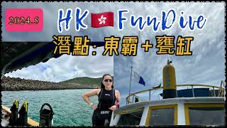 東霸甕缸 香港潛水 East Dam  Ung Kong  HK FunDive  callyk491 [upl. by Yatnuahc]