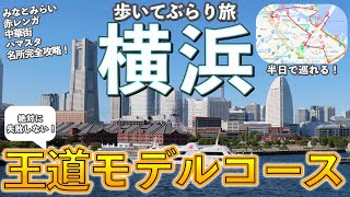 【横浜観光】旅行前必見！みなとみらい中心に歩いて巡る最強モデルコース [upl. by Potash997]