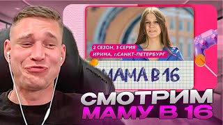 Ресторатор смотрит шоу Мама в 16 2 СЕЗОН 3 ВЫПУСК  ИРИНА САНКТПЕТЕРБУРГ [upl. by Venetia599]