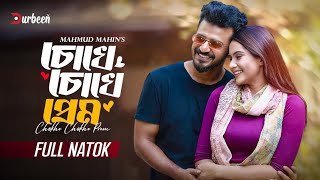 চোখে চোখে প্রেম  Chokhe Chokhe Prem  Musfiq R Farhan  Keya Payel  New Natok 2024  Durbeen Tv [upl. by Akira]