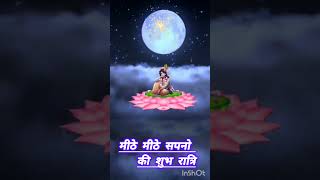 जय श्री राधेकृष्ण शुभ रात्रि शुभकामनाऐ GOOD NIGHT BLESSINGS [upl. by Lyrahc]