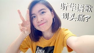 第一个讲华语的影片 听华语歌到头痛？with Eng Subs [upl. by Reaht]