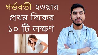 গর্ভবতী হওয়ার প্রথম দিকের ১০ টি লক্ষণ  Signs and symptoms of pregnancy  Dr Jahidul Islam [upl. by Ultun]