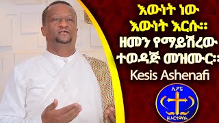 እውነት ነው እውነት እርሱ። ዘመን የማይሽረው ተወዳጅ መዝሙር። Kesis Ashenafi quotEwnet new quot [upl. by Webb]