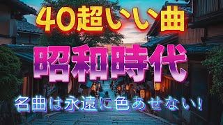 懐かしい歌謡曲 高音質 年代順 1960〜2024 🎵涙が出るほど懐かしい心に残る名曲🎶フォークソング 60年代 メドレー [upl. by Nylareg]