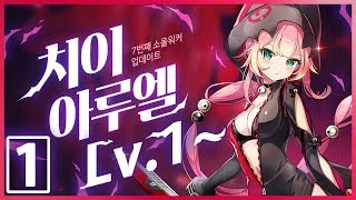 SoulWorker 신규 캐릭터 치이 아루엘 육성  New SoulWorker Playing Chii Aruel [upl. by Nafri]