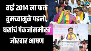 Suresh Dhas Speech  लोकसभेत काम केलं की नाही सुरेश धस यांनी पंकजा मुंडेंसमोरच मनातलं बोलून टाकलं [upl. by Buatti]