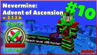 Гайд  Nevermine Advent of Ascension ПРОКАЧКА 1100 УРОВЕНЬ ОХОТНИКА 10 MINECRAFT V1122 [upl. by Porte]