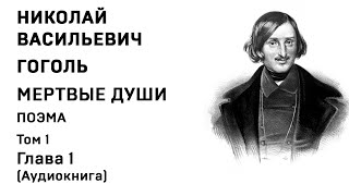 Николай Гоголь МЕРТВЫЕ ДУШИ Том 1 Гл 1 Аудиокнига Слушать Онлайн [upl. by Doowrehs]