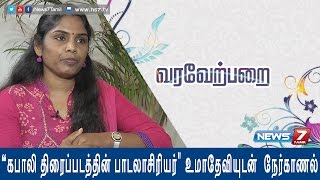 Lyricist Umadevi talks about her upcoming lyrics in Kabali 12  Varaverpparai  News7 Tamil [upl. by Lorrad]