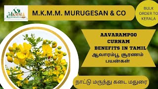 Avarampoo Curnam Benefits in Tamilஆவாரம்பூ சூரணம் பயன்கள்நாட்டு மருந்து கடை மதுரைமூலிகை பொடி [upl. by Dloreh]