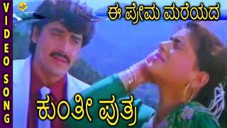 Kunthi Puthraಕುಂತೀ ಪುತ್ರ Kannada Movie Songs  Ee Prema Mareyada Video Song  Shashikumar  TVNXT [upl. by Llehsor]