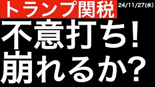 【トランプ関税】不意打ちで日本株下落！崩れる？米株は？ [upl. by Specht126]