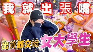 【女大學生】如果我只出一張嘴讓女大學生夾娃娃會是怎樣的情況！？零食場 娃娃機 海洋星球樂園 台南旗艦店 台南市南區中華西路一段308號家庭客 [upl. by Maurreen]