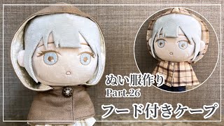 ぬい服 Part26 フード付きケープの作り方【型紙】 [upl. by Sirahc215]