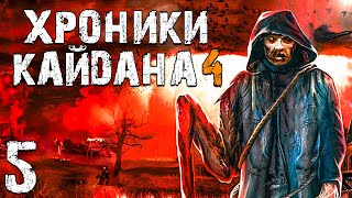 STALKER Хроники Кайдана 4 5 Пропажи Сталкеров [upl. by Nivlek]