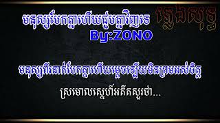 មនុស្សបែកគ្នា ជួបគ្នាវិញទេ ភ្លេងសុទ្ធ karaoke ហ្សូណូzono [upl. by Eli]