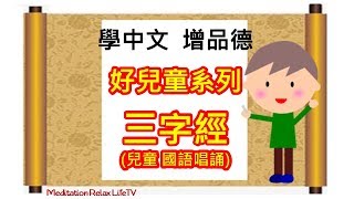 【兒歌學國語】學中文  三字經 兒童國語唱誦 版  學習國語 教好孩子 培養好品德 唱歌學普通話  學中文 Learn Chinese Learn Mandarin [upl. by Ortrud]