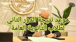 عاجل موعد إعلان نتيجة الدور الثاني لطلاب الثانوية العامة 2024 عينالخبرنورهانعبدالرحمن [upl. by Marlena]