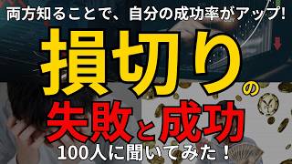 【私も苦手】損切りの失敗談と成功談、100人に聞いてみた！みんなの損切り体験を知って、自分の損切り力をレベルアップさせよう！ [upl. by Caron]