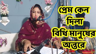 Pream Keno Dila Bidhi  প্রেম কেন দিলা বিধি  Singer Parvin Akter  Bangla Folk Song  Bicced Gan [upl. by Hgielram]