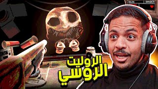 الروليت الروسي  Buckshot Roulette [upl. by Holzman]