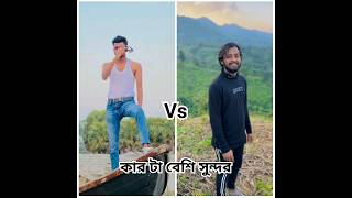 lokal hero vs omo vai new TikTok Video  Bangla new TikTok Video shorts shortvideo vairal [upl. by Arlynne]