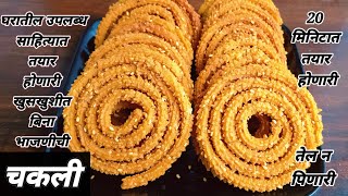 Chakli recipe Chakli recipe in Marathi Instant Chakli recipe घरातील उपलब्ध साहित्यात बनणारी चकली [upl. by Riesman]