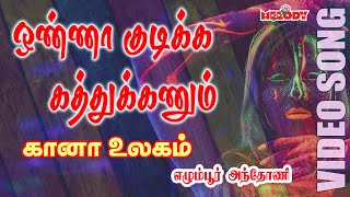 கானா பாடல் Onna Kudikka Kathukanum  எக்மோர் அந்தோணி  Gana Song in Tamil  Gana UllagamGana Padal [upl. by Pascha842]