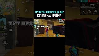 НАСТРОЙКИ на ВСЕ ТЕЛЕФОНЫ и УСТРОЙСТВА  ПРОВЕРКА НАСТРОЕК  НАСТРОЙКИ ФРИ ФАЕР  Free Fire [upl. by Yelahs]