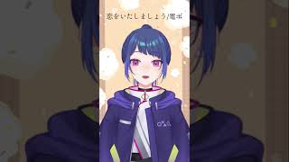 【電ボ】恋をいたしましょう  電ボ 歌ってみた【明日葉シキ】 shorts [upl. by Yeung318]