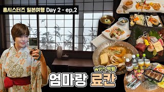 흥시스터즈 엄마랑 일본 Day 2  ep2  엄마가 그랬다 맥주는 빈 속에 먹어야 제맛이라고편의점털기 료칸 [upl. by Petie315]