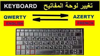 تغيير لوحة المفاتيح من كويرتي ألى أزيرتي والعكس QWERTYAZERTY [upl. by Olra756]