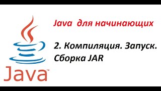 Java 02 Компиляция запуск и создание JAR на примере простой программы [upl. by Gamal]