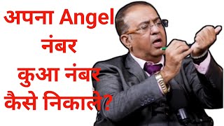 Angel Number kaise nikale  अपना Angel नंबर कैसे निकाले  How to find an angel number [upl. by Anileda]