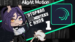 Alight Motion  Туториал по монтажу для гачеров  13 [upl. by Nnywg864]