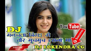 Manchala BiGad Ge Tor MuchMuch Hasna Ma Ft Rajju Manchala DJ Lokendra CG [upl. by Nabois854]