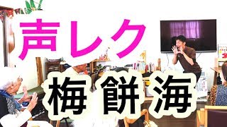 声レク！簡単！脳が活性化！ごぼう先生と一緒に声を出そう！ [upl. by Suirradal548]