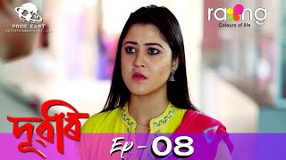 Dubori  দুবৰি  12th Oct 2021  Episode No 08 [upl. by Eph]