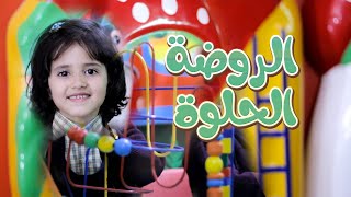 ويلامي أطفال Wilamie Kids  الروضة الحلوة  ارجوان الحبابي [upl. by Helenka989]