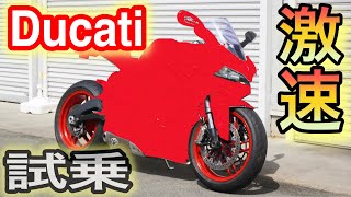 【バイク試乗】ドゥカティ激速バイク試乗してみた [upl. by Atrebor]